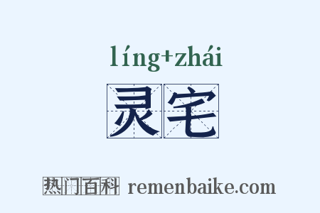 灵宅是什么意思的图片